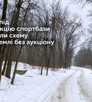 В Харькове под реконструкцию спортбазы использовали схему передачи земли без аукциона