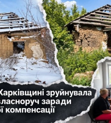Женщина в Харьковской области разрушила дом собственноручно ради государственной компенсации