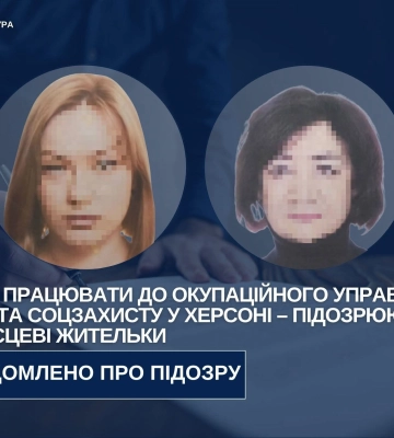 Прислужували ворогу під час окупації Херсона - оголошено підозру двом зрадницям