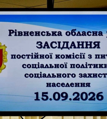 Нові тарифи на соціальні послуги для комунальних закладів Рівненщини підтримала профільна комісія