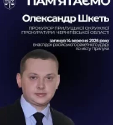 Прокурор Олександр Шкеть загинув під час російської атаки на Прилуки
