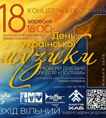 Міський духовий оркестр «Полтава» запрошує на історичну подію — перший в історії ДЕНЬ УКРАЇНСЬКОЇ МУЗИКИ!