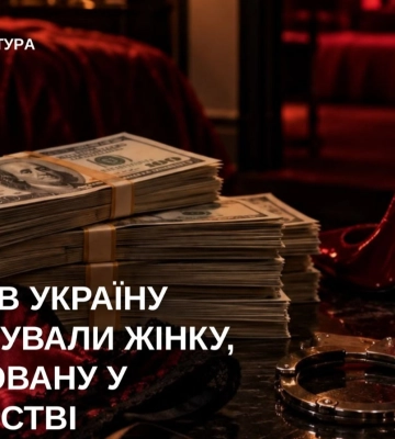 Из Сербии в Украину экстрадировали подозреваемую в сутенерстве