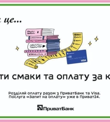 Відвідувачі книгарень “Сенс” у Києві та Львові зможуть розділити рахунки у Приват24