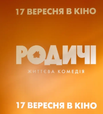 "РОДИЧІ": известные гости на предпоказе самой ожидаемой жизненной комедии осени