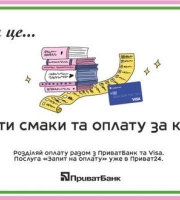 Ділити смаки, книжки та рахунок: ПриватБанк, Visa і книгарня Сенс запускають нову колаборацію