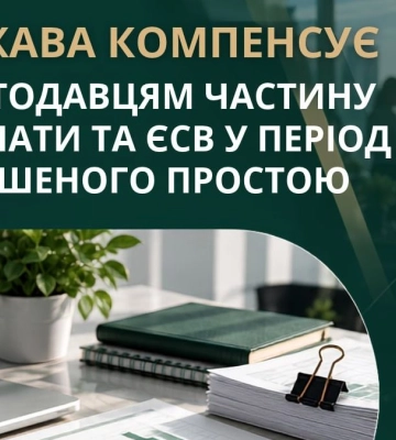 Роботодавці Харківщини можуть отримати до 17 тисяч гривень на працівника: хто має право на допомогу