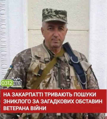 На Мукачівщині понад два місяці шукають зниклого ветерана війни: до розшуку залучають небайдужих
