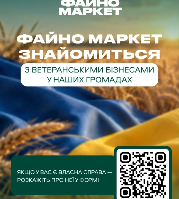 «Щоб зробити помітнішими»: Файно Маркет шукає ветеранські бізнеси на Черкащині для співпраці