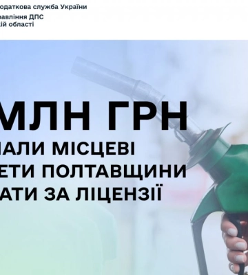 41 млн грн отримали місцеві бюджети Полтавщини від плати за ліцензії