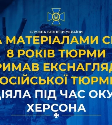 Засуджено екснаглядача російської тюрми, яка діяла під час окупації Херсона - СБУ