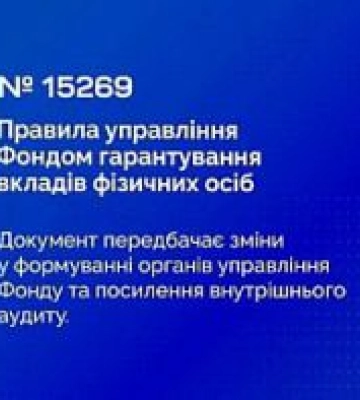 Підвищення ефективності корпоративного управління Фонду гарантування вкладів фізичних осіб: Верховна Рада прийняла за основу законопроєкт