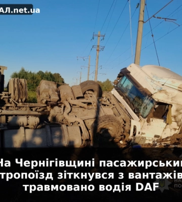 На Чернігівщині пасажирський електропоїзд зіткнувся з вантажівкою: травмовано водія DAF