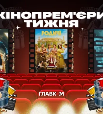 Українські «Родичі» та нова «Оселя зла». Кінопрем'єри тижня