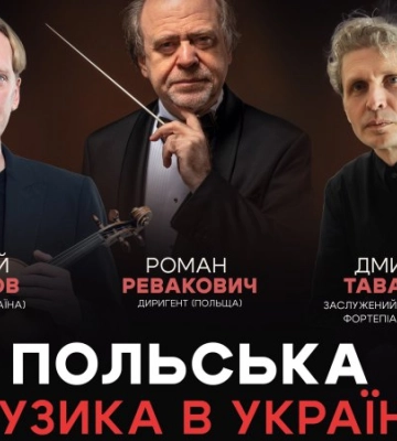 В Україні пройде серія концертів польської класичної музики
