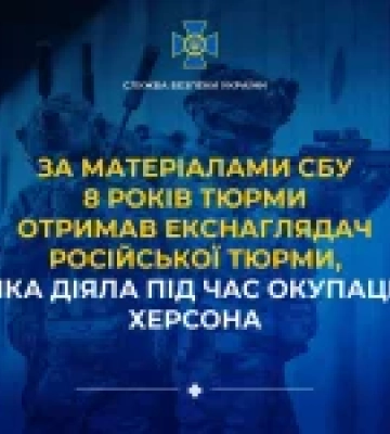 Екснаглядача російської тюрми в окупованому Херсоні засудили до 8 років