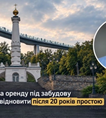 У центрі Києва оренду під забудову намагаються відновити після 20 років простою