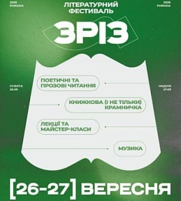 Книжные беседы и музыкальные вечера: криворожан приглашают на двухдневный литературный фестиваль «Зріз»