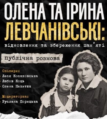 У Луцьку відбудеться публічна розмова про Олену та Ірину Левчанівських