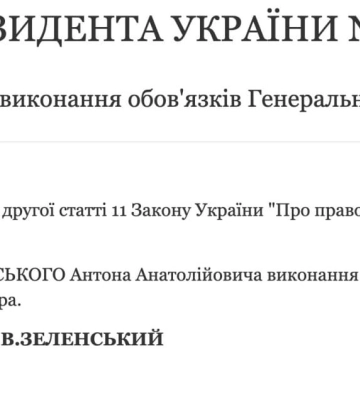 Зеленський поклав обов’язки генпрокурора на Антона Ковальського