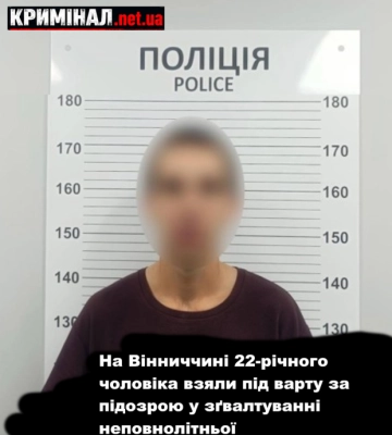 На Вінниччині 22-річного чоловіка взяли під варту за підозрою у зґвалтуванні неповнолітньої