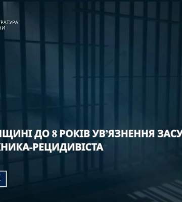 На Сумщині вкотре засуджено невиправного грабіжника-рецидивіста