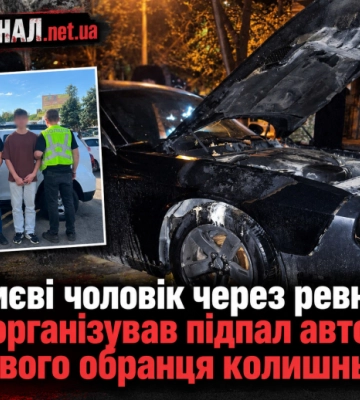 У Києві чоловік через ревнощі організував підпал авто нового обранця колишньої