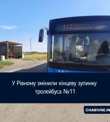 У Рівному змінили кінцеву зупинку тролейбуса №11