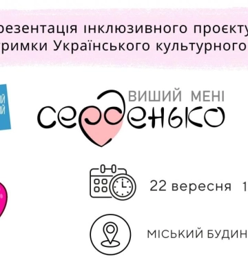 У Рівному презентують результати інклюзивного проєкту «Виший мені серденько»