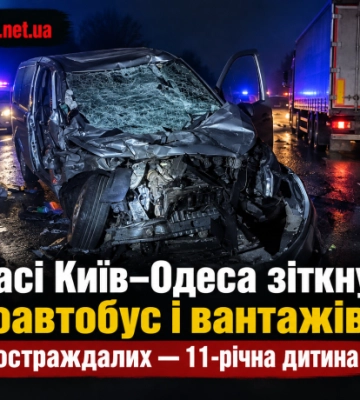 На трасі Київ–Одеса зіткнулися мікроавтобус і вантажівка: серед постраждалих — 11-річна дитина