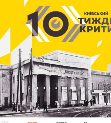 Київський тиждень критики після ювілейного фестивалю у жовтні піде на паузу