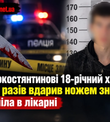 У Старокостянтинові 18-річний хлопець кілька разів вдарив ножем знайому: потерпіла в лікарні
