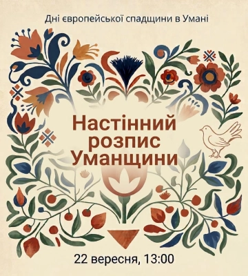 Черкащан запрошують на зустріч із традиційного уманського розпису