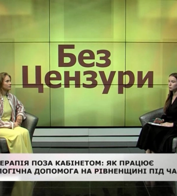 Без цензури: Терапія поза кабінетом: як працює психологічна допомога на Рівненщині під час ходьби