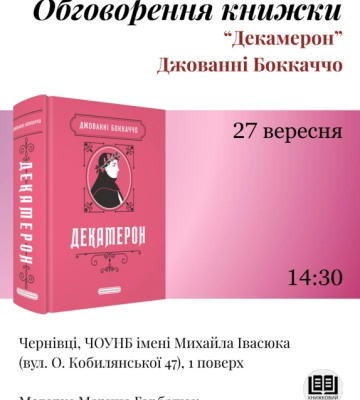 У Чернівцях 27 вересня запрошують на обговорення «Декамерону» Боккаччо