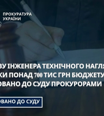 На Сумщині інженера з технічного нагляду судитимуть за розтрату та службову недбалість