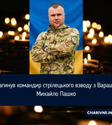 Загинув командир стрілецького взводу з Вараша Михайло Пашко