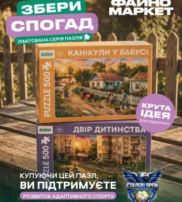 "Збери спогад": у Кропивницькому презентували серію пазлів про дитинство на підтримку ампфутболу