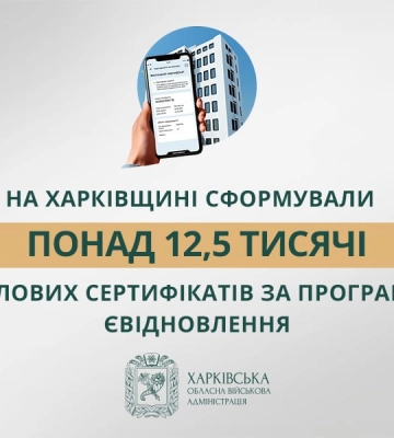 Результати роботи програми «єВідновлення» на Харківщині
