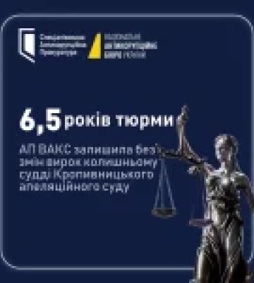 АП ВАКС залишила без змін вирок екссудді Кропивницького апеляційного суду