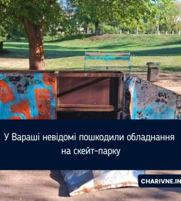 У Вараші невідомі пошкодили обладнання на скейт-парку