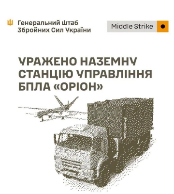 Генштаб ЗСУ: Уражено наземну станцію управління БпЛА «Оріон», місця запусків безпілотників та склади противника