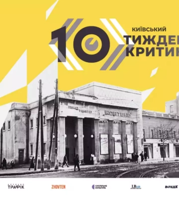 Десятий «Київський тиждень критики» відбудеться з 15 до 21 жовтня