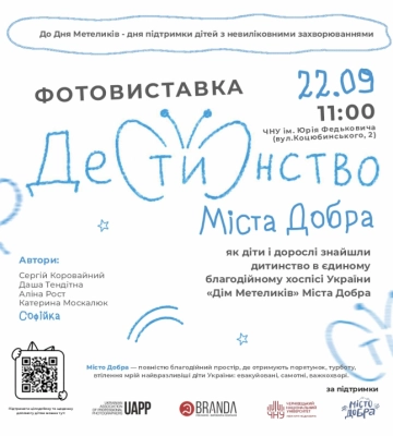 У Чернівцях відкриють фотовиставку «Де(ти)нство» про дітей і дорослих у «Домі Метеликів»
