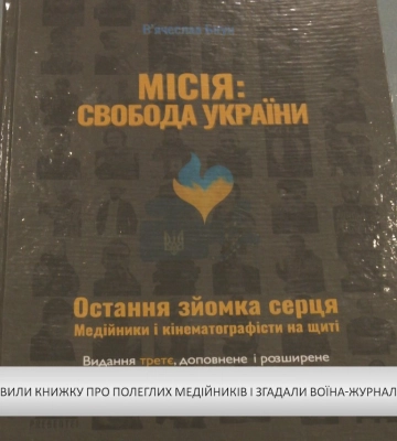 В Ужгороді представили книжку про полеглих медійників і згадали воїна-журналіста Павла Білецького (відео)