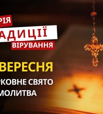Яке релігійне свято відзначається 19 вересня 2026: традиції та молитва