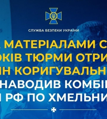 Засуджений ще один агент фсб, який наводив комбіновані атаки рф по Хмельниччині