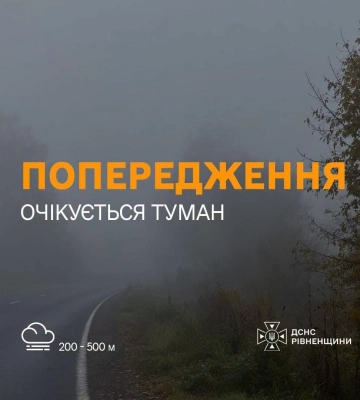 На Рівненщині сьогодні очікується туман