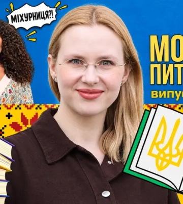 Що виросло в Насті Каменських: кіста чи міхурниця? 10 запитань до мовознавиці