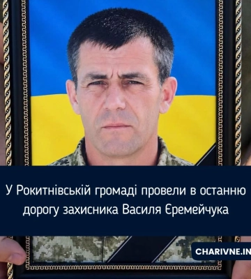 У Рокитнівській громаді провели в останню дорогу захисника Василя Єремейчука